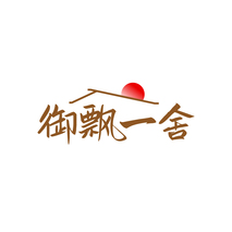 御飘一舍