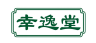幸逸堂