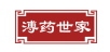 溥药世家