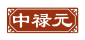 中禄元