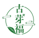 古芽福