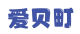 爱贝町