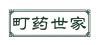 町药世家