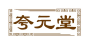 夸元堂