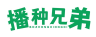 播种兄弟