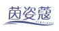 茵姿蔻