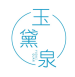 玉黛泉