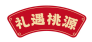 礼遇桃源