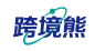 跨境熊