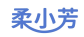 柔小芳