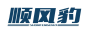 顺风豹