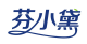 芬小黛