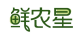 鲜农星