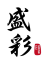盛彩