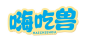嗨吃兽