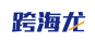 跨海龙