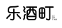 乐酒町