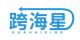 跨海星