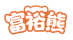 富裕熊