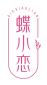 蝶小恋