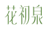 花初泉