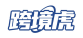 跨境虎