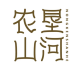 农垦山河