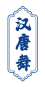 汉唐舞