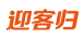 迎客归