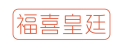 福喜皇廷