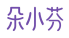 朵小芬