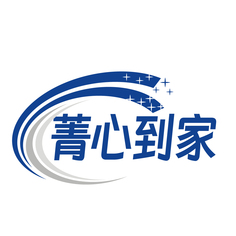 菁心到家