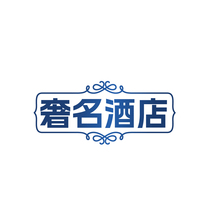 奢名酒店