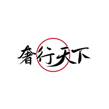奢行天下