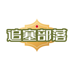 追塞部落