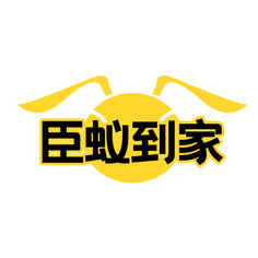 臣蚁到家