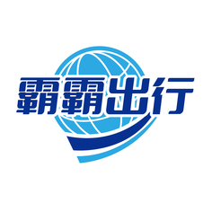 霸霸出行