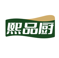 熙品厨