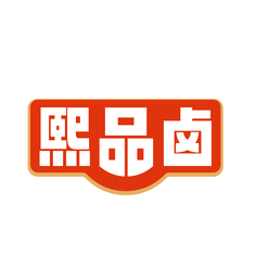熙品卤