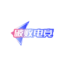 破败电竞
