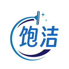 饱洁