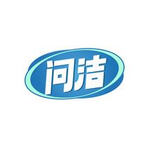 问洁