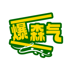 爆森气