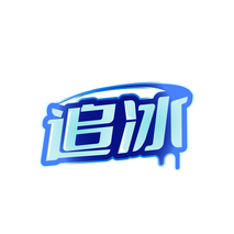 追冰