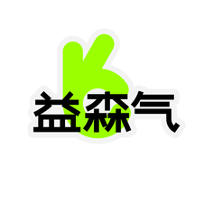 益森气