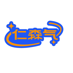 仁森气