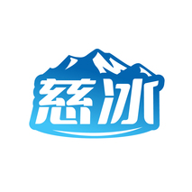 慈冰