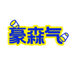 豪森气