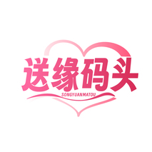 送缘码头