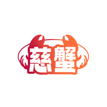 慈蟹